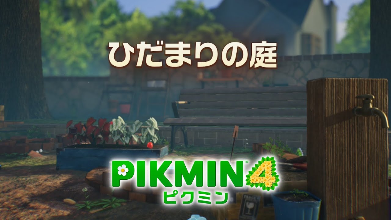 【ピクミン4】#10  ひだまりの庭の調査を完了させます