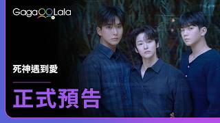 [SUB] 韓國BL影集《死神遇到愛 Fix the Error!》正式預告，6月12日首播！︱GagaOOLala