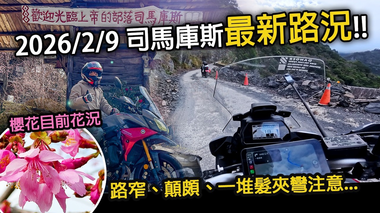 司馬庫斯2026年最新路況 剛好遇到寒流體感溫度1度 騎不完的髮夾彎。