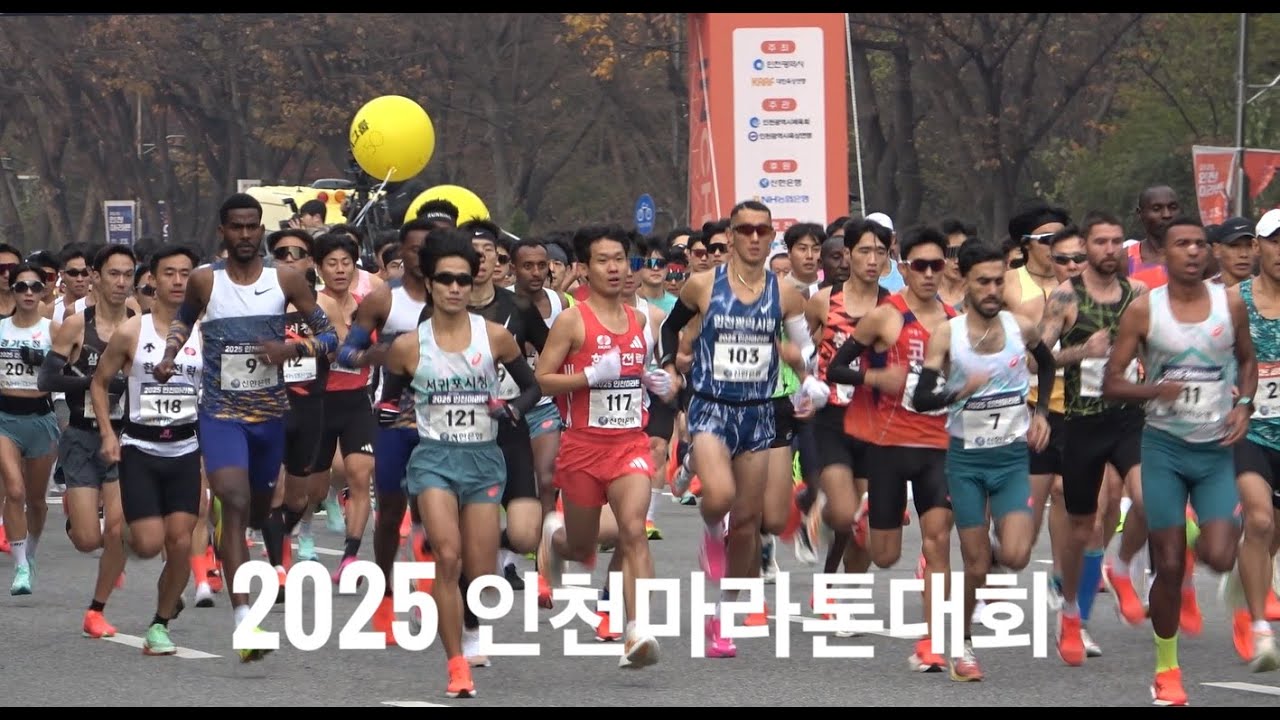 인천마라톤대회_문학경기장_251123 #박민호 #김재민 #심종섭 / #이수민 #정현지 #김은미