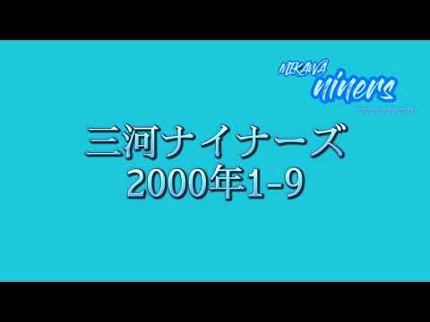 【オリジナル球団】三河ナイナーズ2000年1-9応援歌