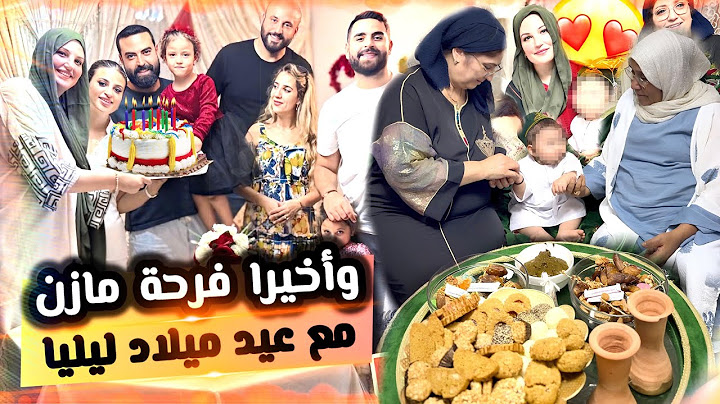 وأخيرا جا وقت فرحت مازن مع عيد ميلاد ليليا مافهمو والو🤣