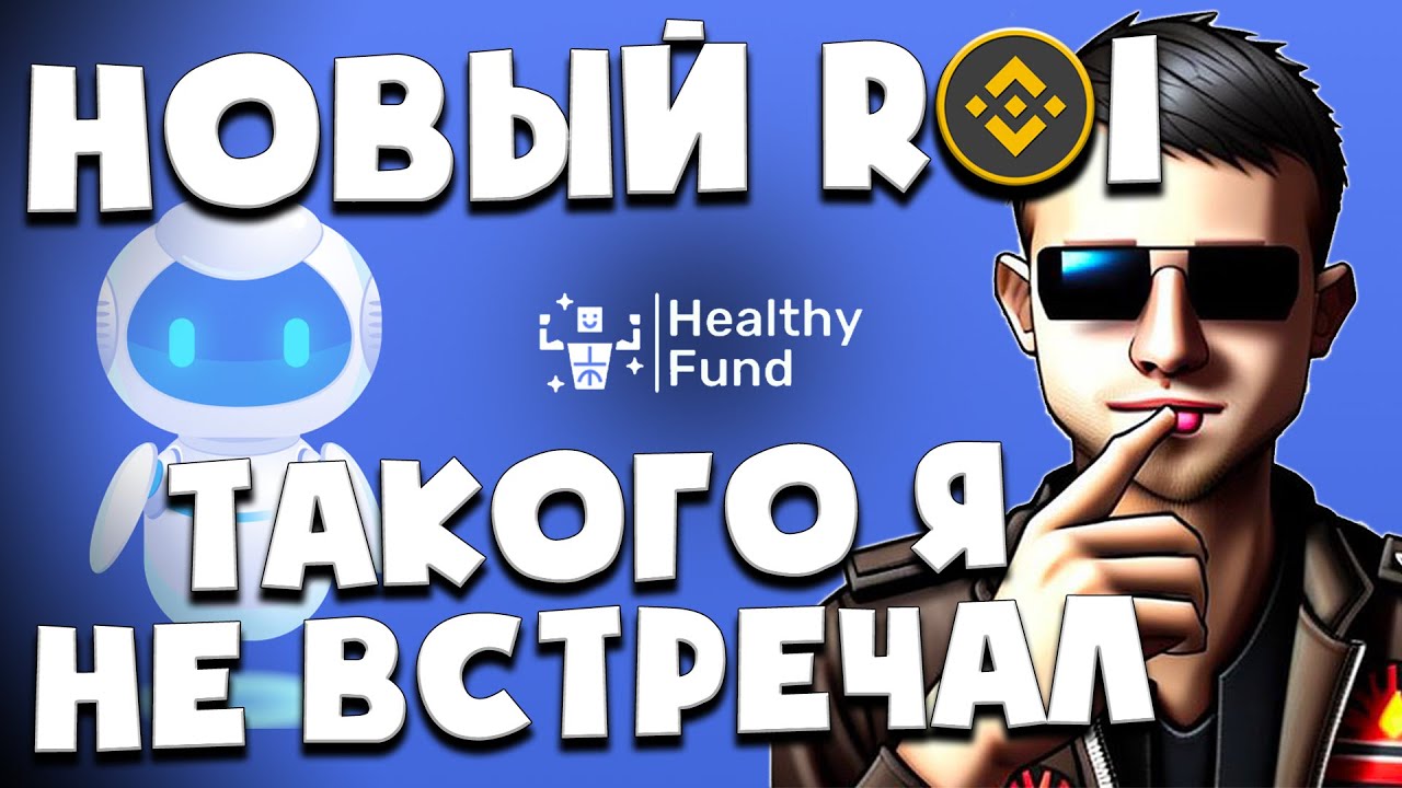 Healthy Fund - новый ROI с действительно инновационным подходом.