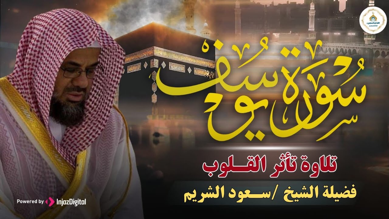 سورة يوسف كاملة بتلاوة نادرة تخطف القلوب   بصوت خاشع ومؤثر للشيخ سعود الشريم   Surah Yusuf