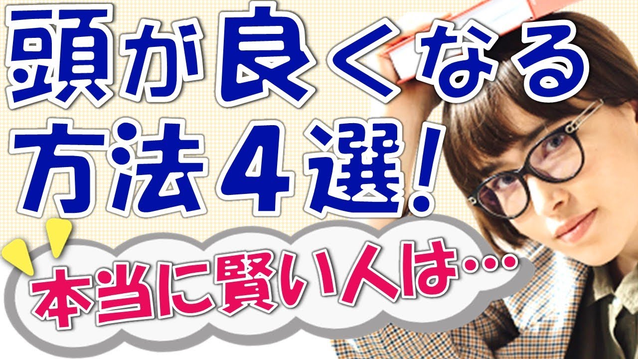 頭が良くなる方法4選!本当に賢い人は「コレ」をする YouTube 頭が良くなる方法4選!本当に賢い人は「コレ」をする YouTube