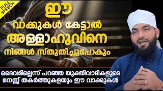 ഈ വാക്കുകൾ യുക്തിവാദികളുടെ മനസ്സ് തകർത്ത് കളയും | ISLAMIC SPEECH MALAYALAM 2025