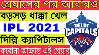 খুবই খারাপ খবর! | IPL 2021 | Delhi Capitals Bad News | DC | Axar Patel Test Positive | Go Sport screenshot 5