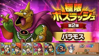 【ドラクエタクト】極限ボスラッシュ　バラモススコアアタック【スコア395万　3位】