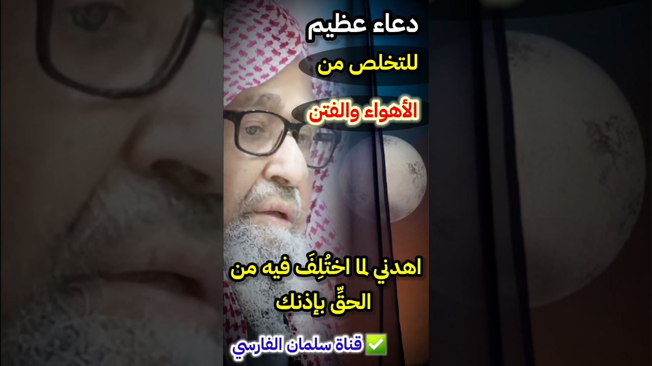 هذا دعاء عظيم يعصمك من الأهواء والفتن والشرور كان الرسول ﷺ يدعو به | للشيخ صالح الفوزان