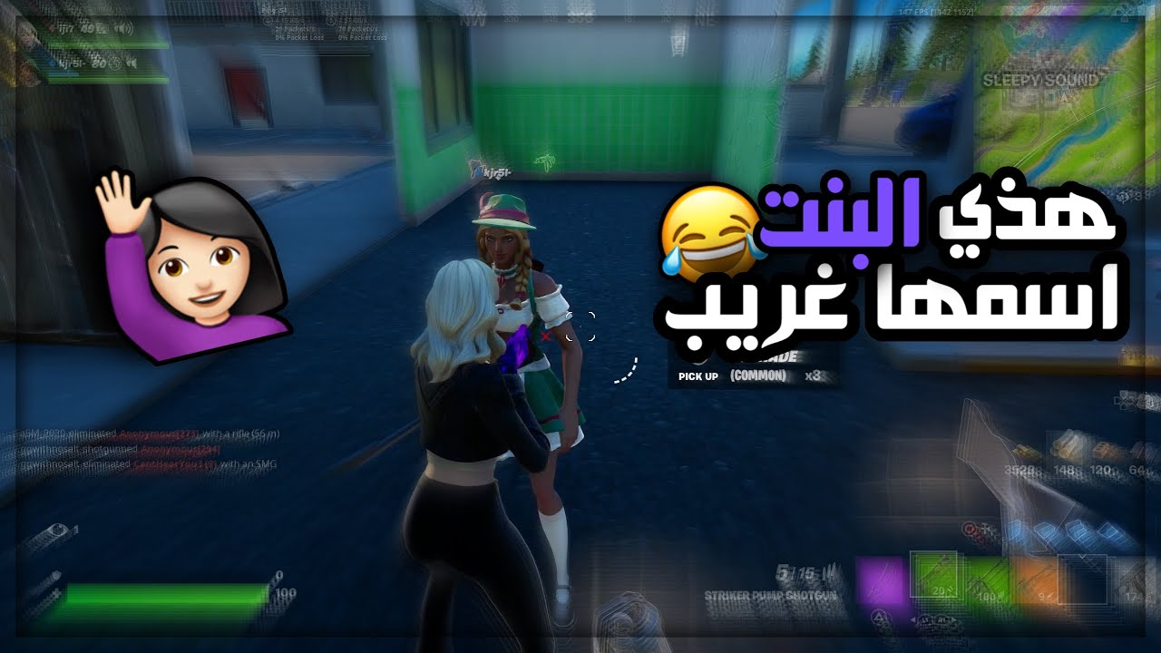 دو عشوائي مع بنت فله 😂💔 | Fortnite