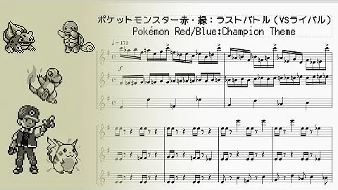 تحميل ポケモン赤緑 戦闘 ライバル ラストバトル ピアノ楽譜 ライバル戦 Bgm