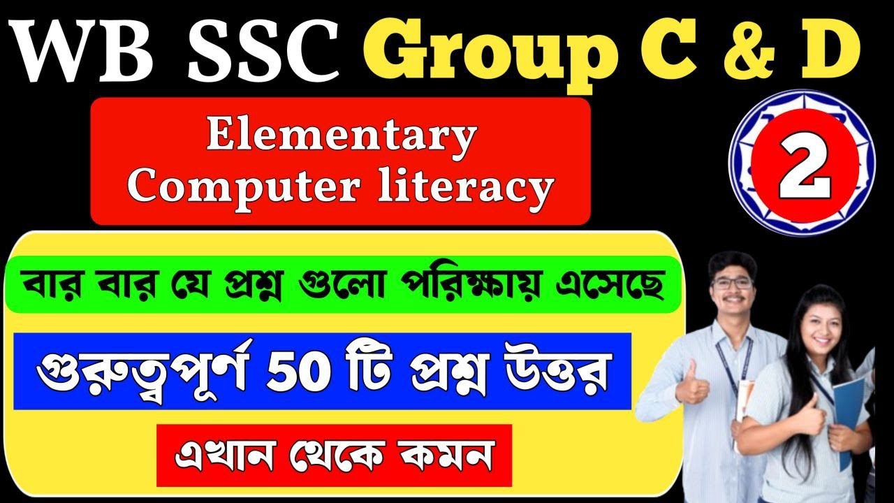 Elementary Computer literacy | wbssc group c and d general awareness | MCQ Class 2