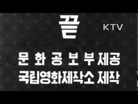 대한뉴스 제 806호-표어