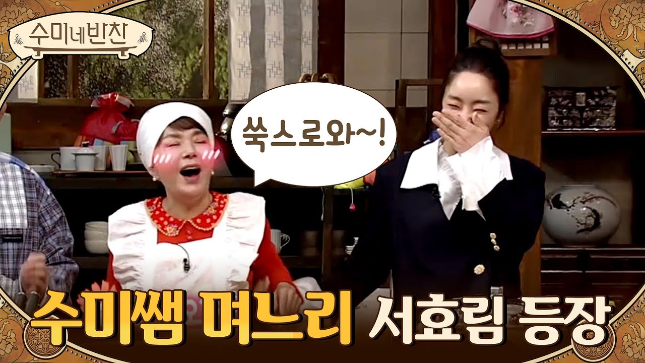 ♨게스트 거부♨ 수미쌤을 뚝딱이 로봇으로 만든 며느리 서효림 등장 #쑥스로와☞☜#수미네반찬 | soomisidedishes EP.105 | O’live  210211 방송