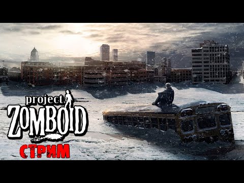 ЛЮТАЯ ЗИМА  | Project Zomboid 41.78 | СТРИМ