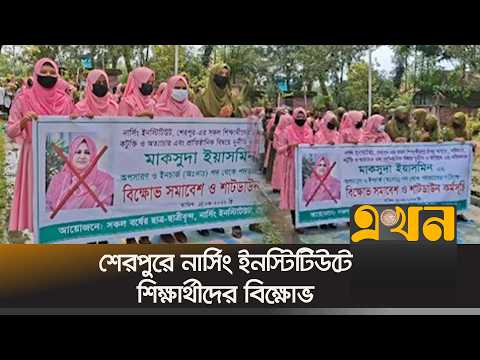 শেরপুরে নার্সিং ইনস্টিটিউটের ইনচার্জের অপসারণের দাবিতে শিক্ষার্থীদের বিক্ষোভ | Sherpur | Ekhon TV