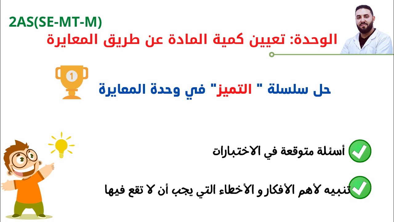 حل سلسلة تمارين التميز في وحدة المعايرة 2AS