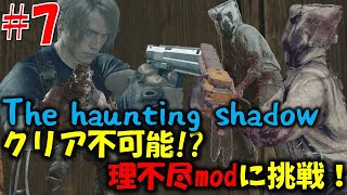 【バイオ RE4】通常プレイでのクリアは不可能!?理不尽modに挑戦 PART7【The haunting shadow mod】