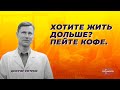 Хотите жить дольше? Пейте кофе.