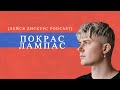 Лейся Дискурс Podcast feat. Покрас Лампас