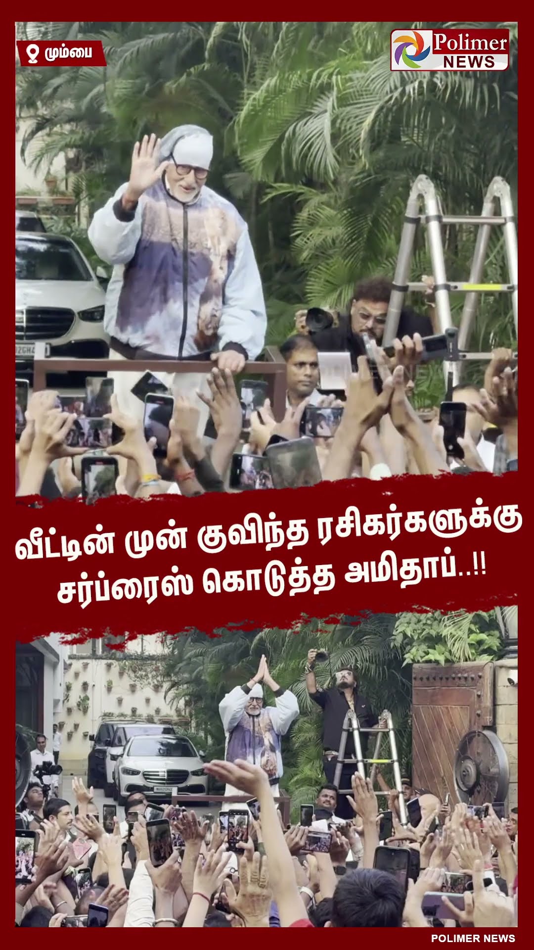 வீட்டின் முன் குவிந்த ரசிகர்களுக்கு சர்ப்ரைஸ் கொடுத்த அமிதாப்..!!  #shorts