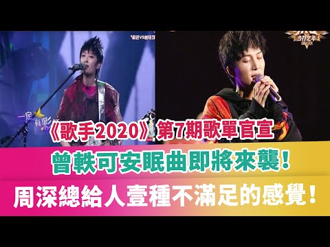 《歌手2020》第7期歌單官宣，曾軼可安眠曲即將來襲！周深總給人壹種不滿足的感覺！