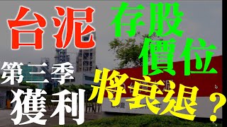 個股存股分析｜1101台泥存股配息股價評估｜如何看懂台泥 ... 