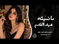 ما نسيته عهد القدام اغاني تيك توك 2026 غلا غلا غلا سلطانة العراقية مطلوبه اكثر شي
