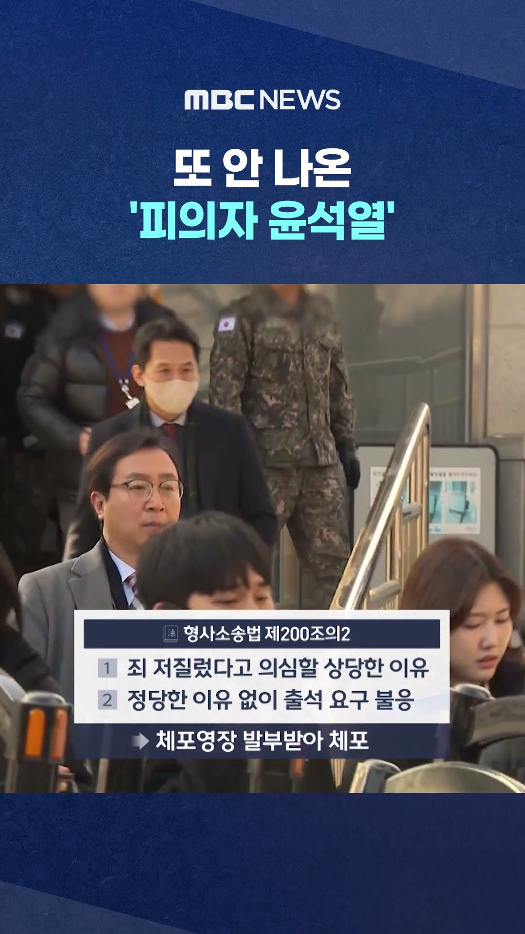 '체포영장' 임박? #Shorts (MBC뉴스)