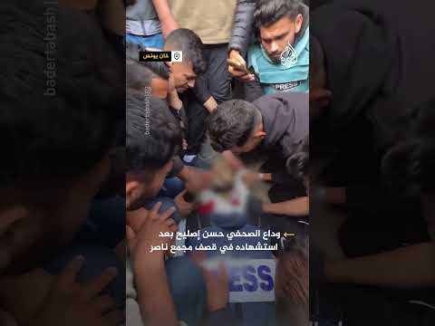 مشاهد وداع للصحفي الشهيد حسن اصليح بعد اغتياله من قبل الجيش الإسرائيلي