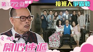 愛回家之開心速遞 ｜第1772集劇集精華｜接班人爭霸戰｜親情｜父親｜爭產｜感人｜羅樂林｜林淑敏｜鄭世豪｜劇集｜港劇｜電視劇｜TVB港劇精華