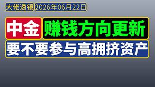 [抢先看]中金宏观策略[2026.06.22]：赚钱方向更新，要不要参与高拥挤资产？
