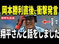 【岡本和真】8打席連続安打で勝利を収めた試合後岡本選手が明かした大谷選手との心温まる会話を米メディアに明かし話題…レジェンドも語る