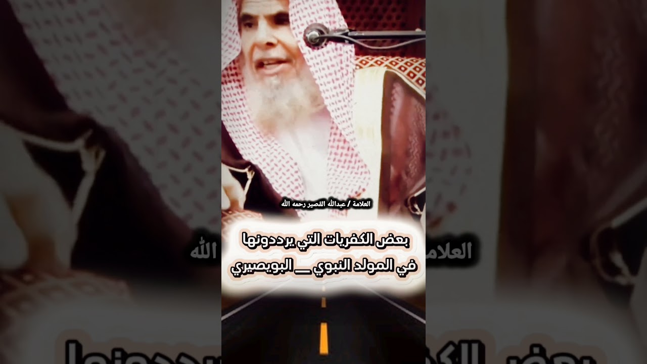بعض الكفريات التي يرددونها في كل عام في ‎المولد النبوي مثل أبيات ‎البويصيري / للعلامة عبدالله القصير