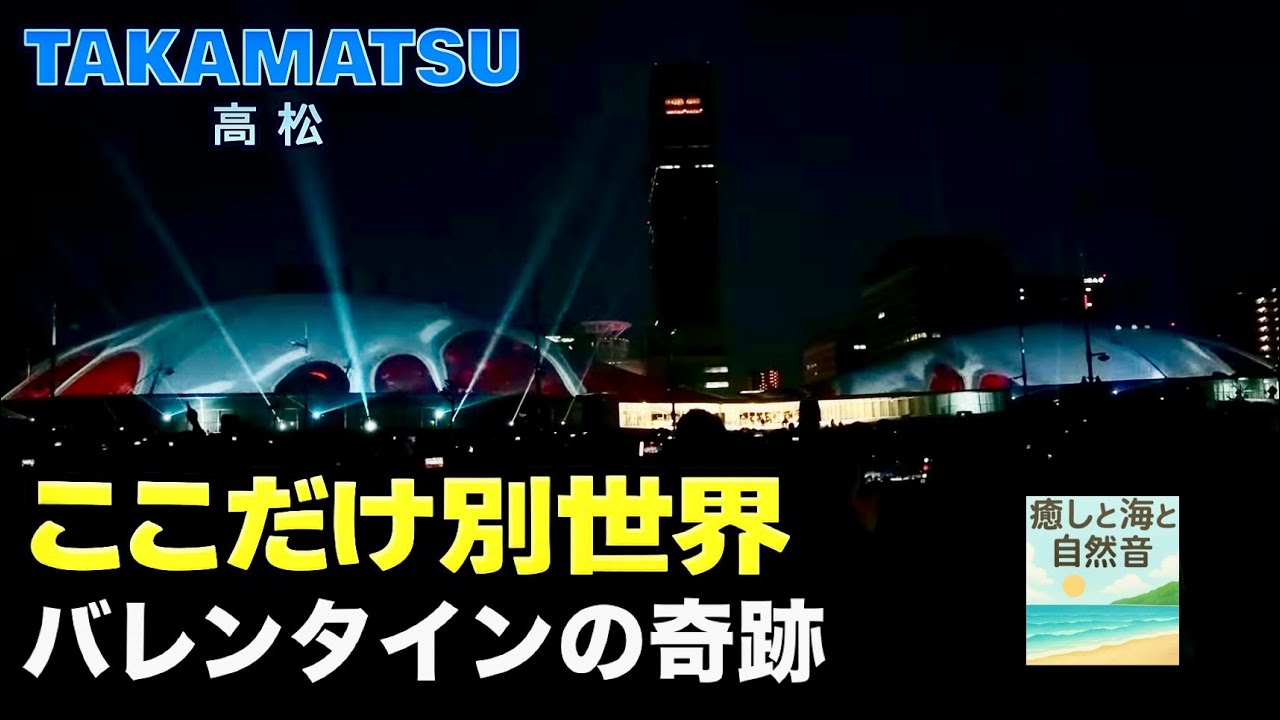あなぶきアリーナ香川 バレンタイン2026｜幻想のプロジェクションマッピング　　　Anabuki Arena Kagawa Valentine 2026  Light Show