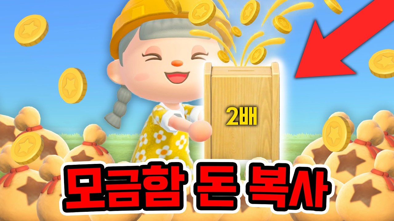 넣은 돈의 2배씩 불어나는 돈 복사 방법