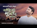 Tawhider e murshid amar      ishrak hussain  bangla islamic song