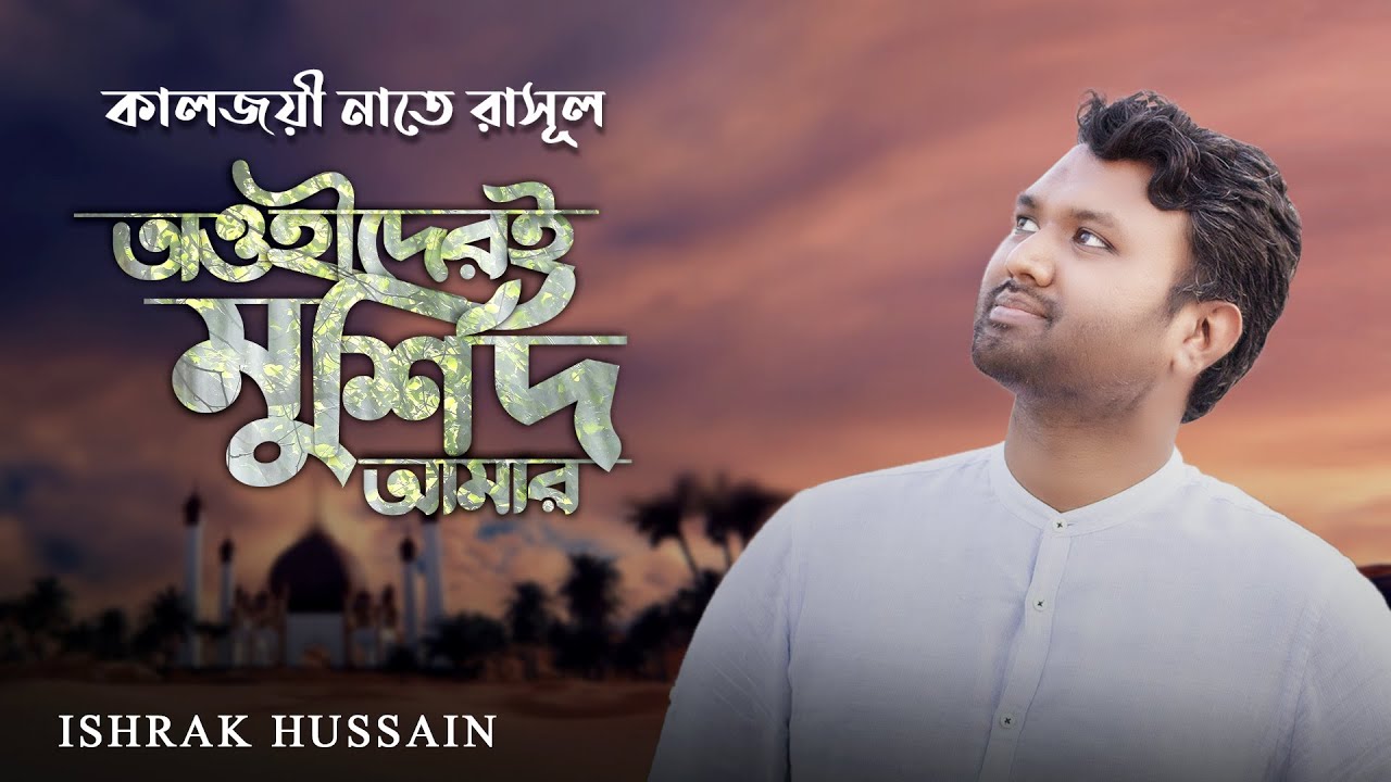 Tawhider E Murshid Amar      Ishrak Hussain  Bangla Islamic Song