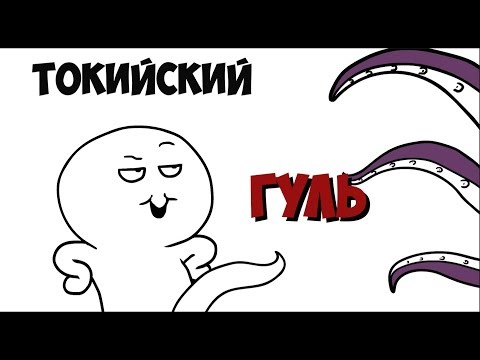 ПРО ТОКИЙСКИЙ ГУЛЬ !  feat Dobryak .  3 сезон