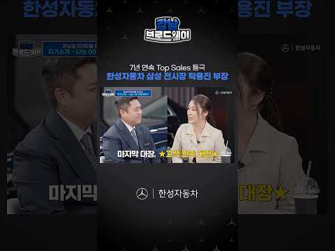 #Shorts 강남권 터줏대감, 고객 만족도 1위 <strong>한성자동차</strong> 삼성 전시장🖤
