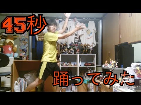 ４５秒　踊ってみた