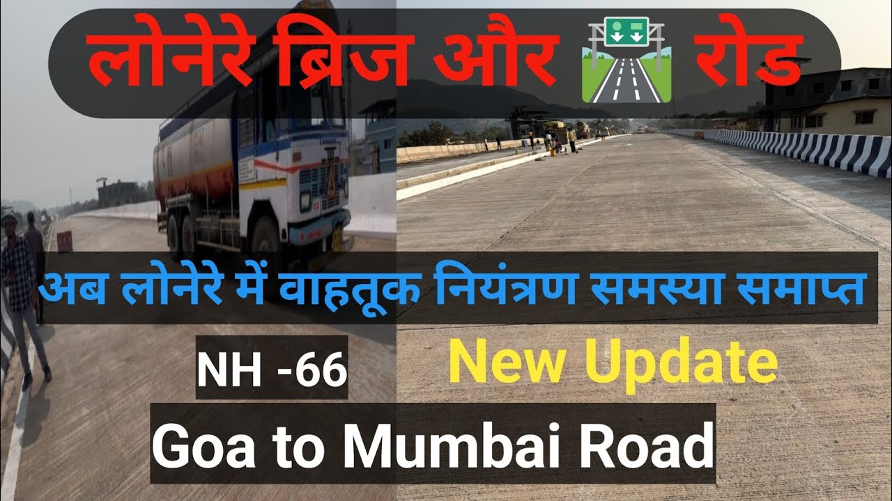 Goa to Mumbai Highway bridge | Lonere bridge update | मुंबई से गोवा रोड अपडेट 