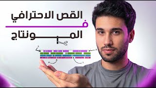 اتعلم 7 انواع للقص الاحترافي في المونتاج ! | The ONLY 7 Cuts You Need To Tell Any Story