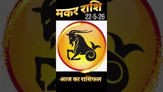 मकर राशि 22-05-26 #MakarRashi #ShaniRashi#Makar #astrology#ZodiacShorts#राशिफल
