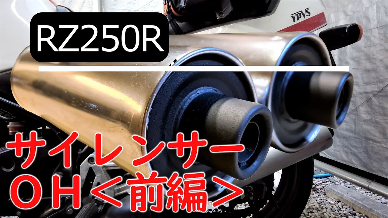 RZ250R】バイク メンテナンス サイレンサーオーバーホール＜前編