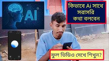 How to Talk Directly to AI ChatGPT - সরাসরি ChatGPT-র সাথে কীভাবে কথা বলবেন