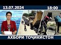 Ахбори Точикистон Имруз - 13.07.202