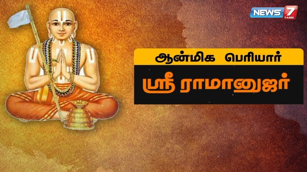 ஆன்மிக பெரியார் ஸ்ரீ ராமானுஜர் | கதைகளின் கதை | 14.05.19