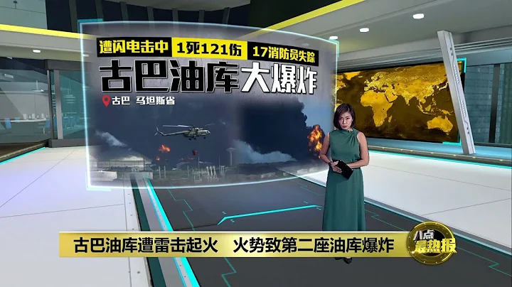 古巴油库遭雷击起火 火势蔓延致第二座油库爆炸 | 八点最热报 07/08/2022 - 天天要闻