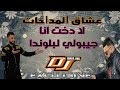 Cheb Bello Mazouzi 2019 La Dokht Anya عشاق المداحات جيبولي لبلوندا Dj Ismail Bba Cheb Bello Mazouzi 2019 La Dokht Anya عشاق المداحات جيبولي لبلوندا Dj Ismail Bba